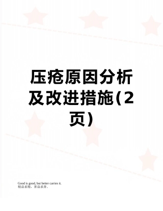 压疮原因分析及改进措施