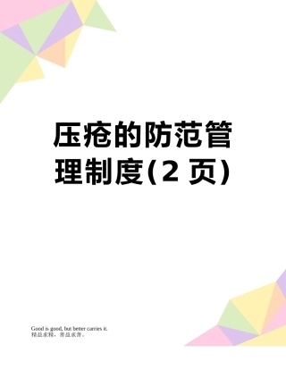 压疮的防范管理制度