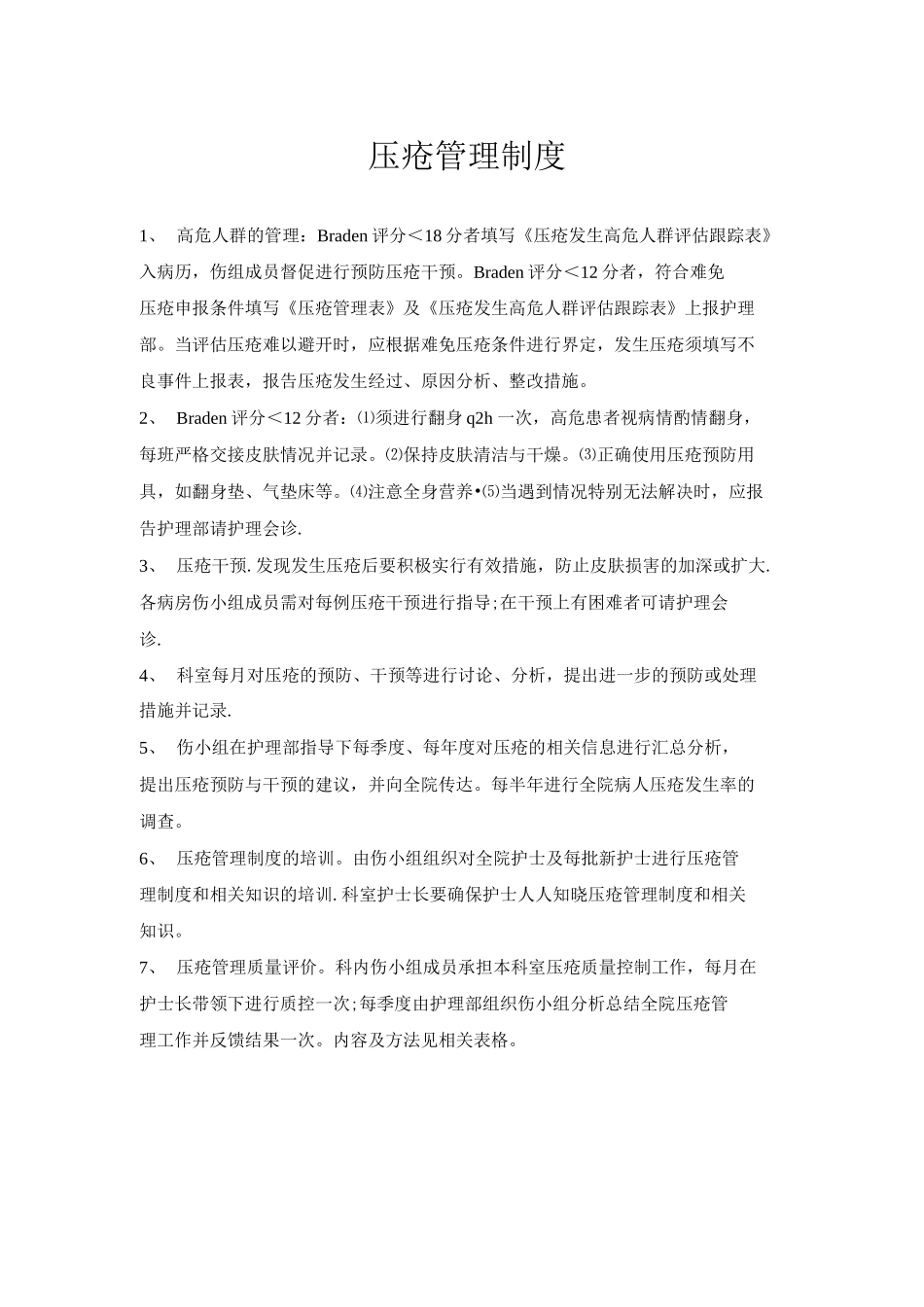 压疮管理制度_第1页