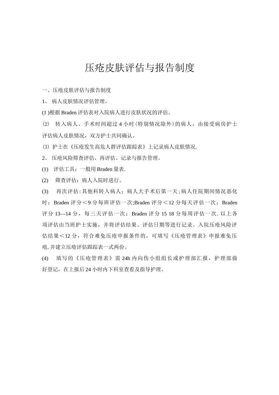 压疮管理制度_第2页