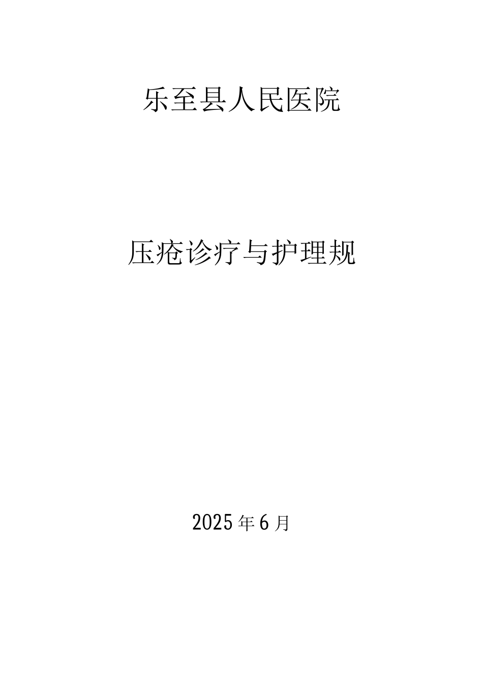 压疮诊疗及护理-规范-_第1页