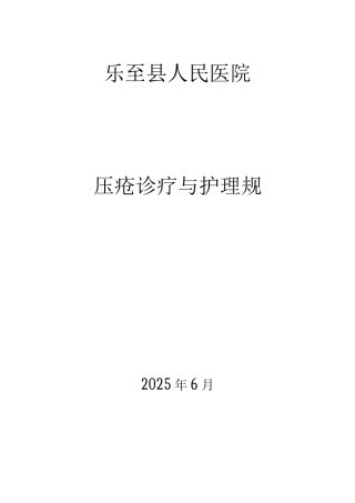 压疮诊疗及护理-规范-