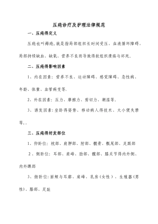 压疮诊疗及护理规范