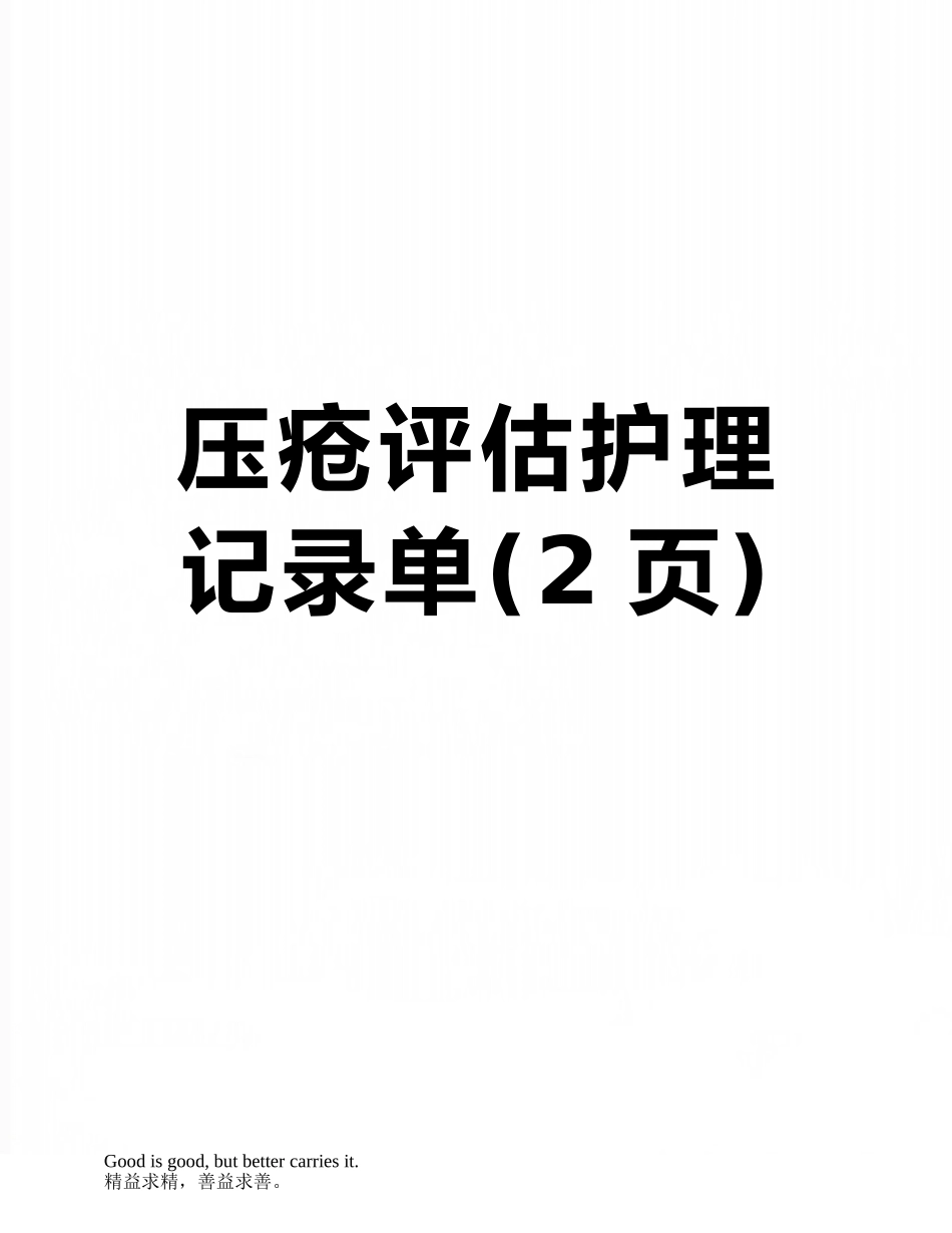 压疮评估护理记录单_第1页