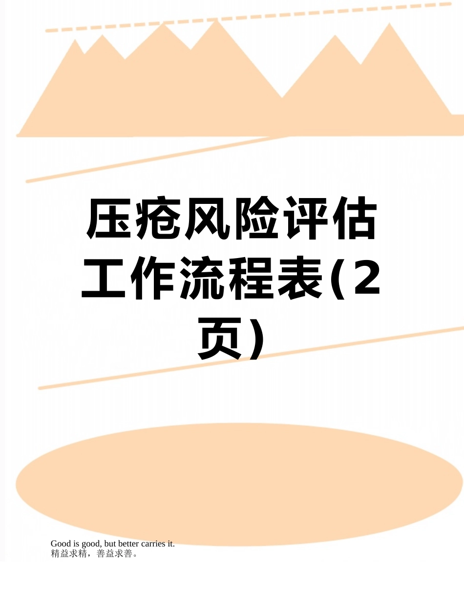 压疮风险评估工作流程表_第1页