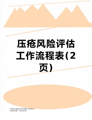 压疮风险评估工作流程表
