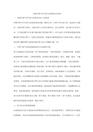压缩天然气汽车加气站消防安全防范