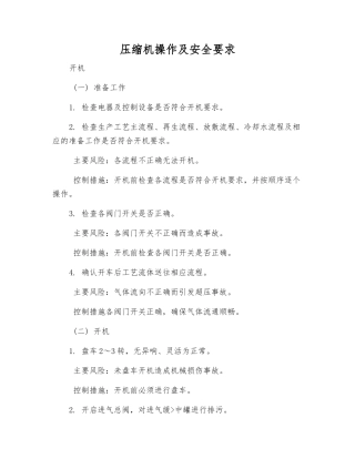 压缩机操作及安全要求