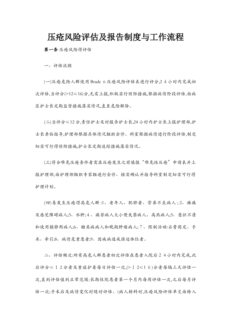 压疮风险评估与报告制度、工作流程_第1页
