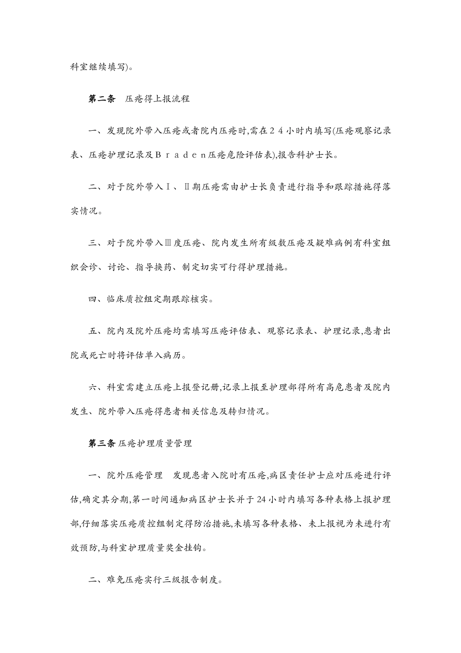 压疮风险评估与报告制度、工作流程_第2页