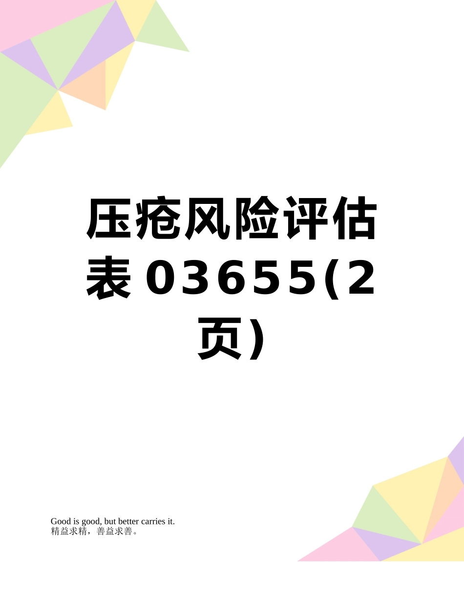 压疮风险评估表03655_第1页