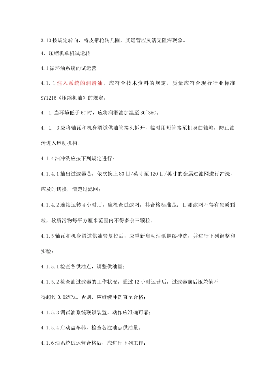 压缩机单机试车方案_第3页