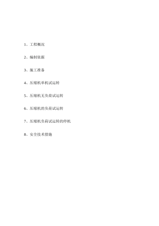 压缩机单机试车方案