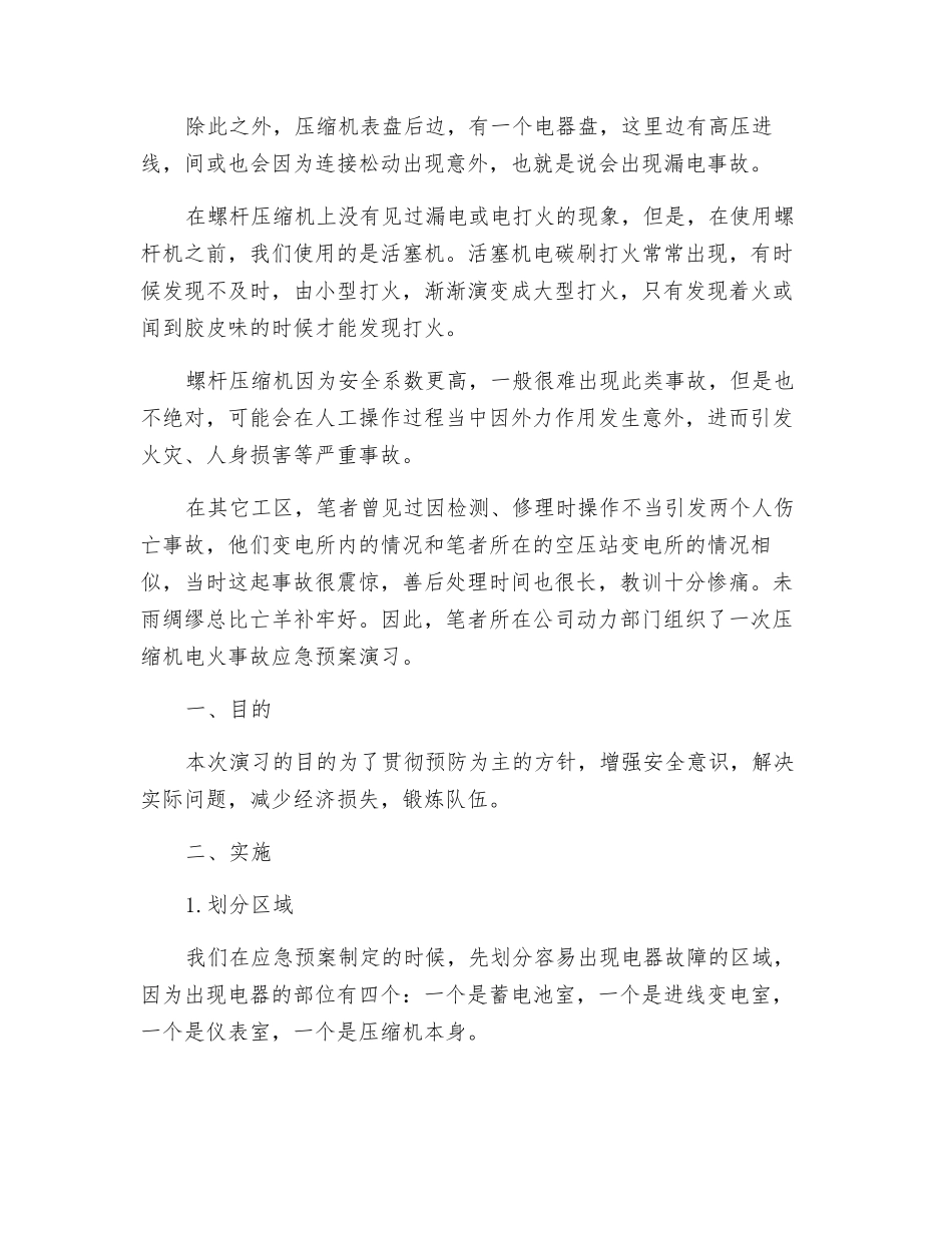 压缩机电火事故应急预案演练浅议_第2页