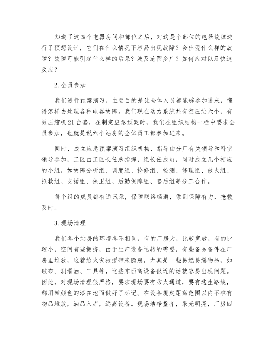 压缩机电火事故应急预案演练浅议_第3页