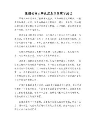 压缩机电火事故应急预案演练浅议