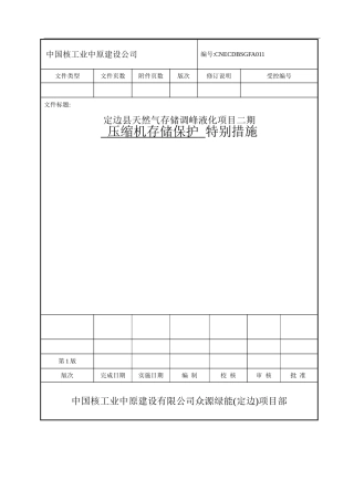 压缩机保护特措