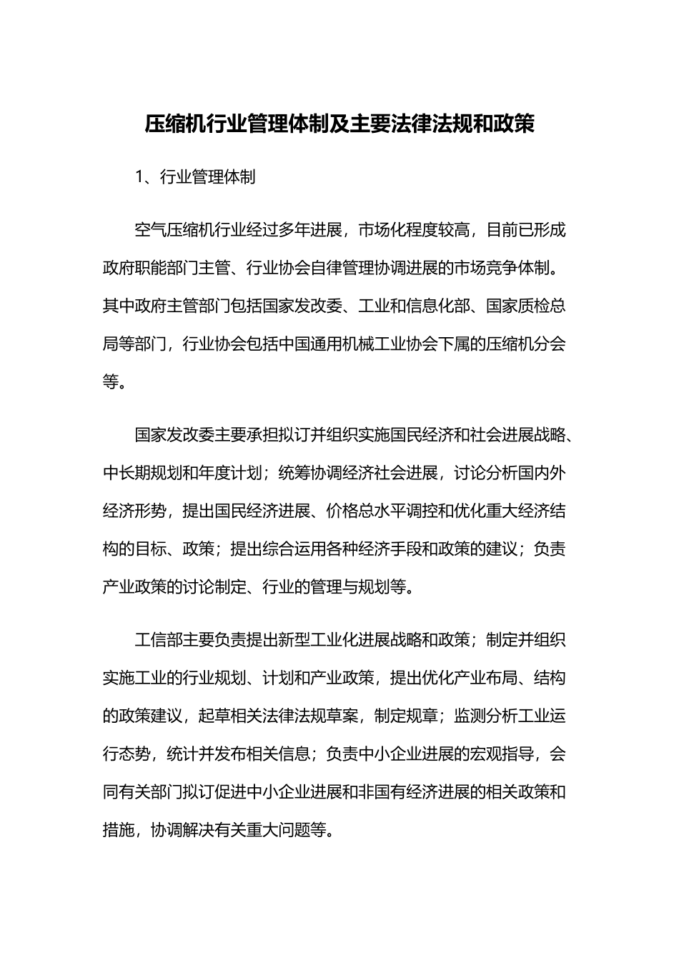压缩机行业管理体制及主要法律法规和政策_第2页