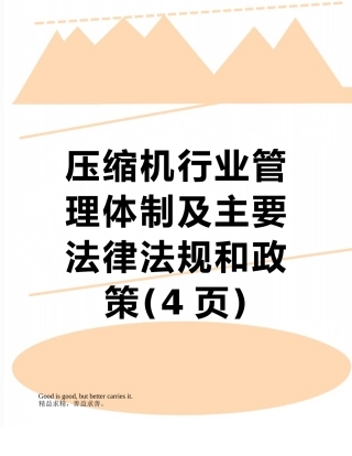 压缩机行业管理体制及主要法律法规和政策