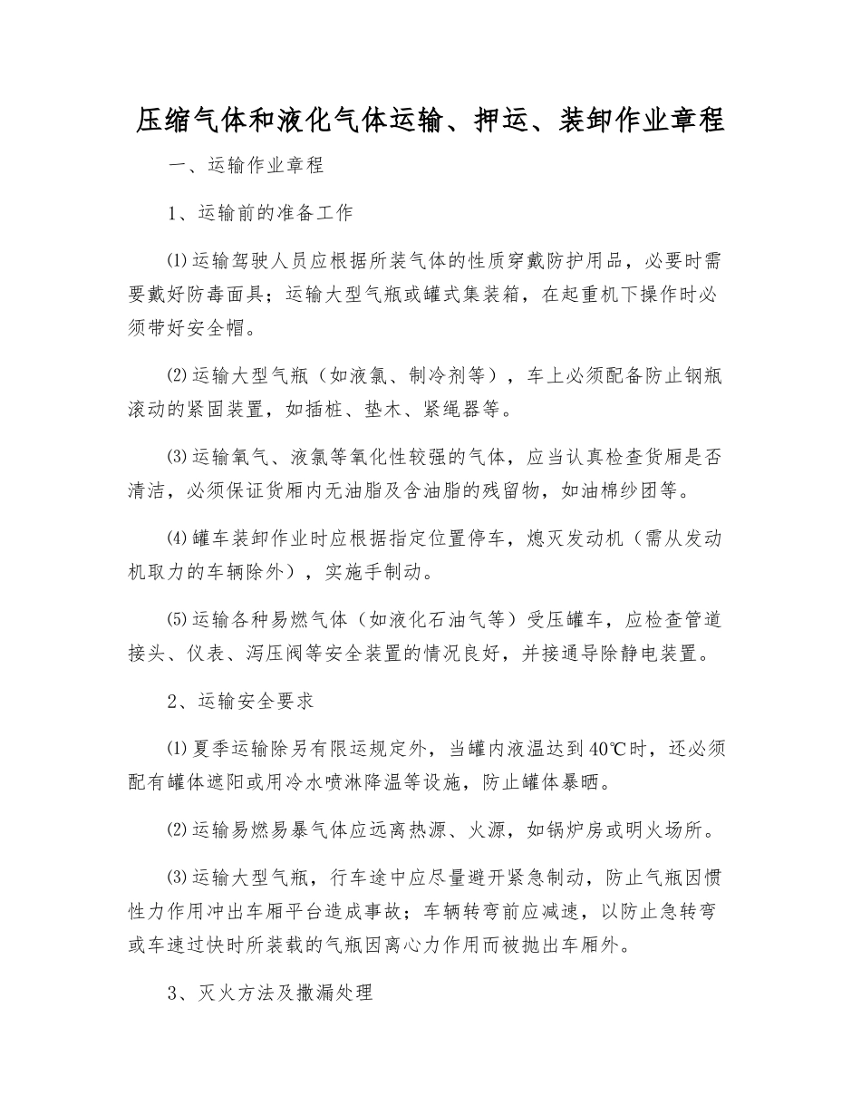 压缩气体和液化气体运输、押运、装卸作业规程_第1页