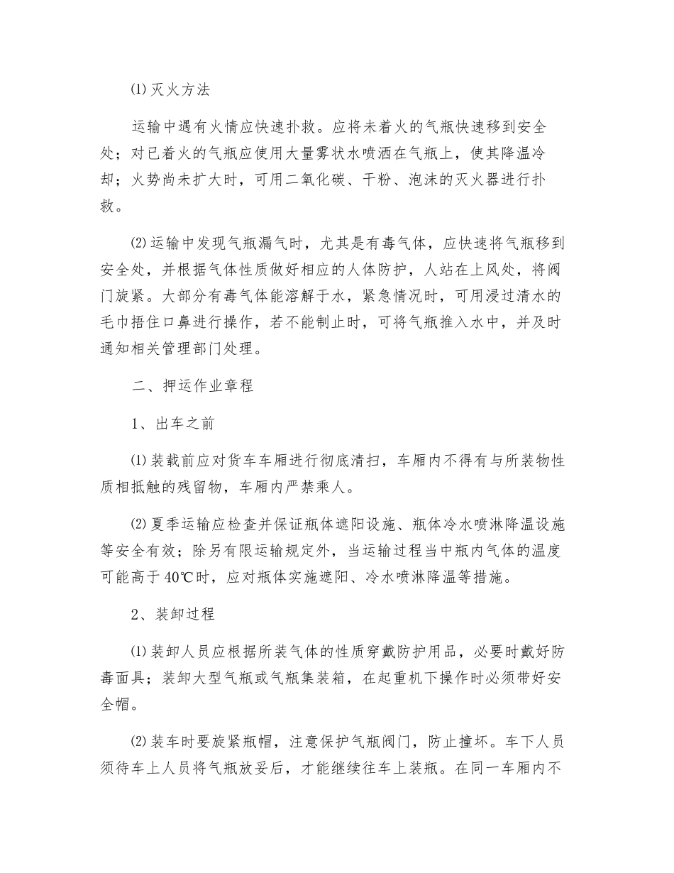 压缩气体和液化气体运输、押运、装卸作业规程_第2页