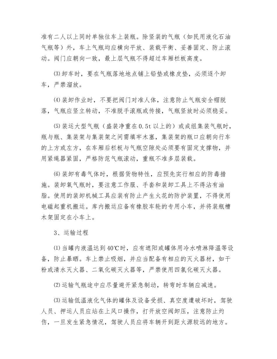 压缩气体和液化气体运输、押运、装卸作业规程_第3页