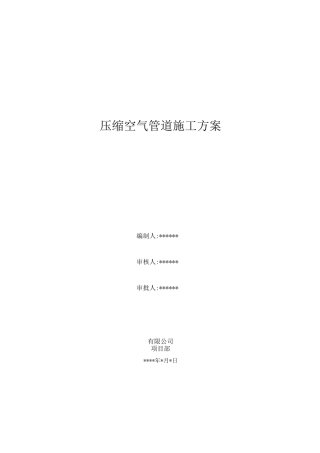 压缩空气管道施工方案