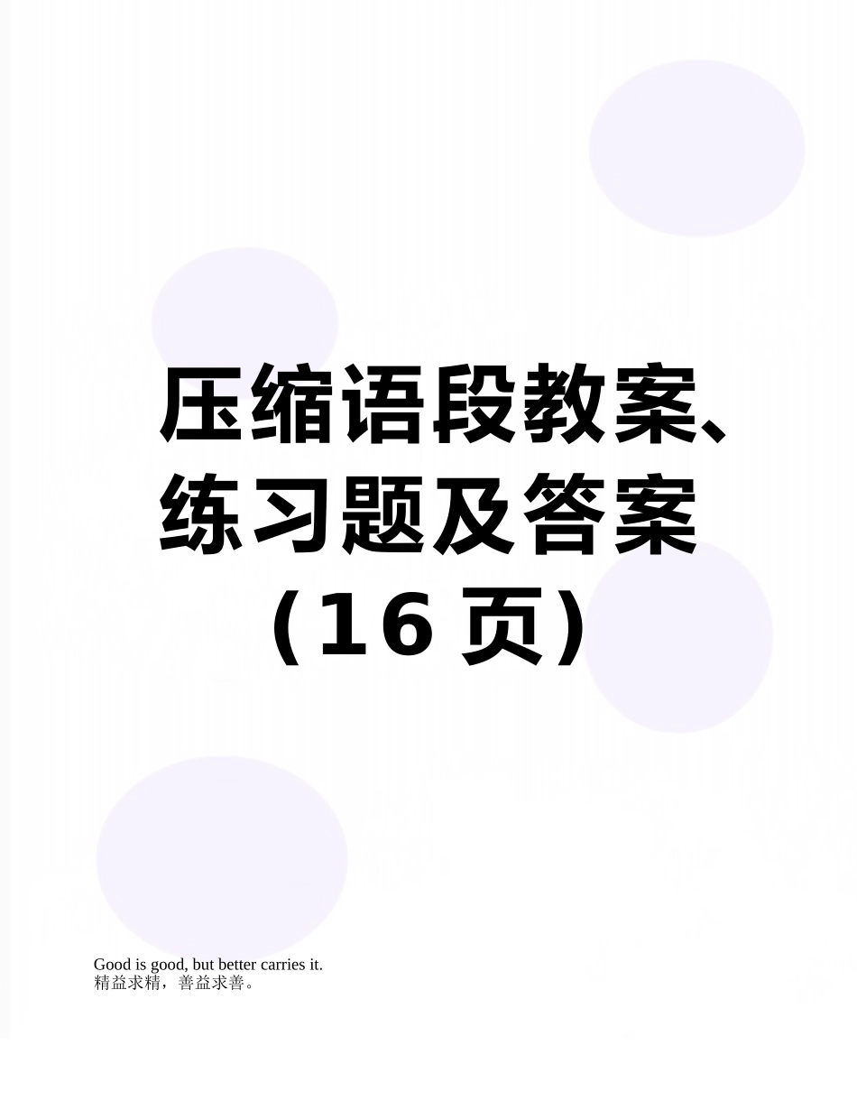 压缩语段教案、练习题及答案_第1页