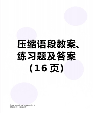压缩语段教案、练习题及答案
