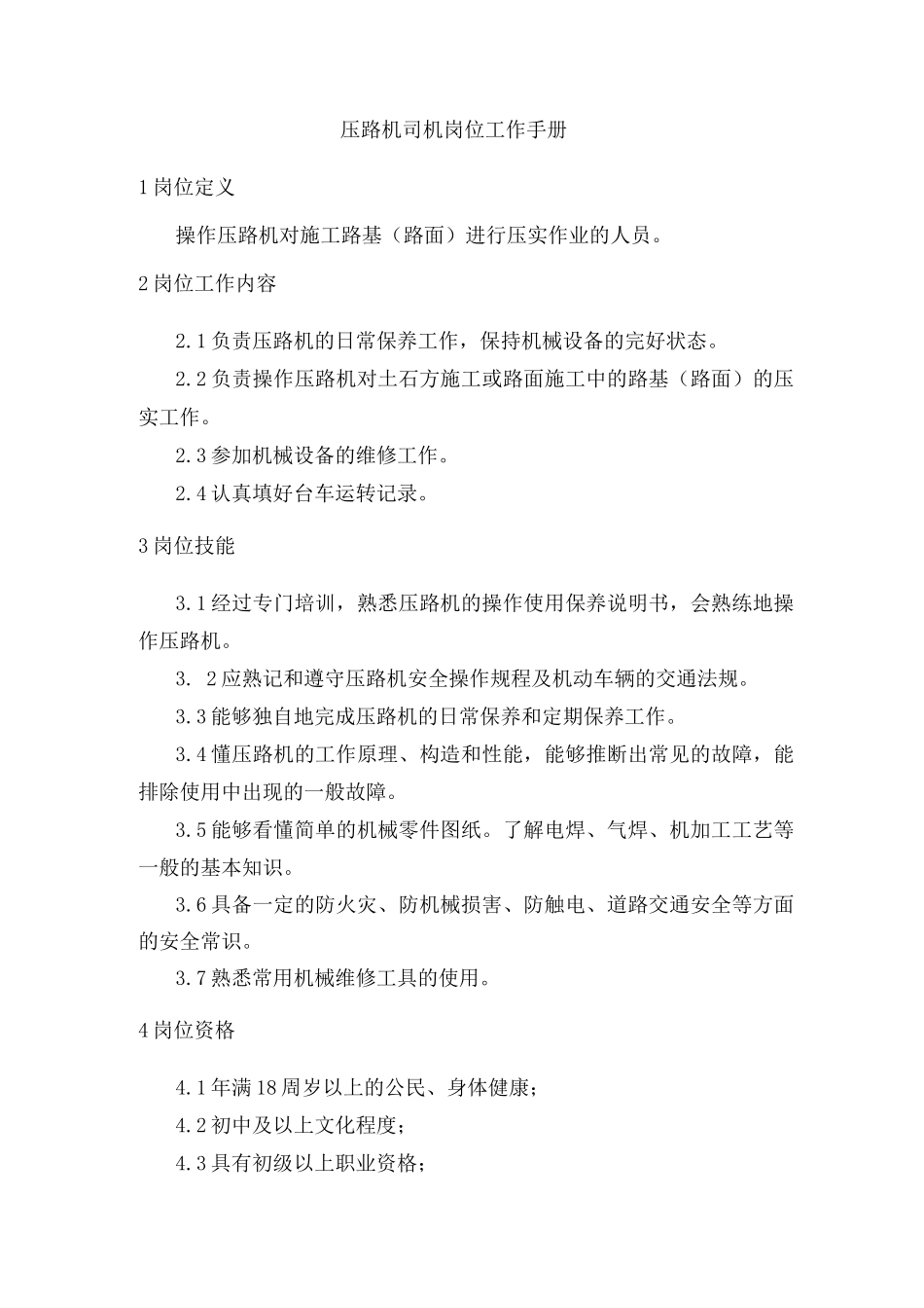 压路机司机岗位工作手册_第1页