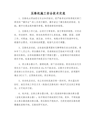 压路机施工安全技术交底