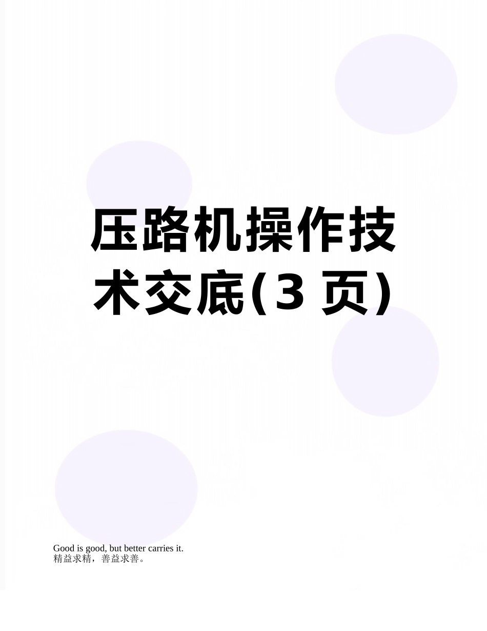 压路机操作技术交底_第1页