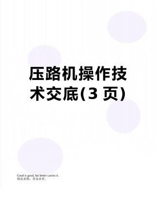 压路机操作技术交底