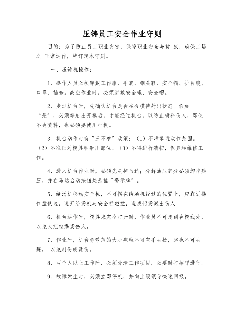 压铸员工安全作业守则_第1页