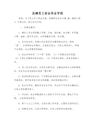 压铸员工安全作业守则