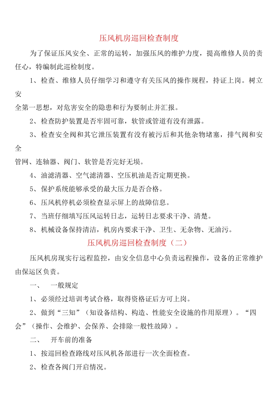 压风机房巡回检查制度_第1页