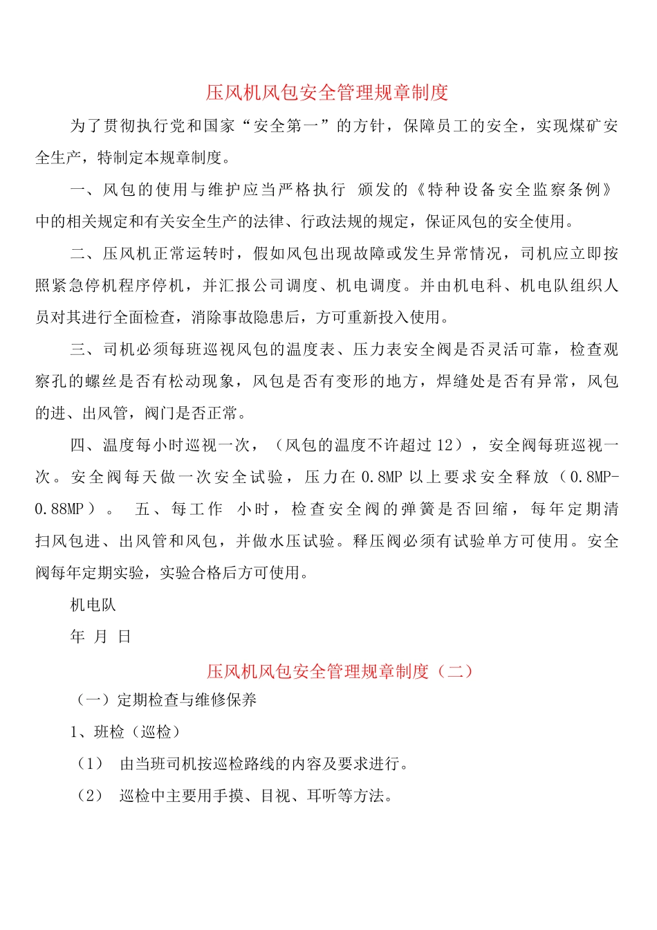 压风机风包安全管理规章制度_第1页
