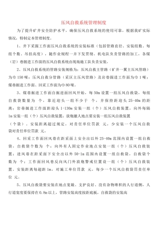 压风自救系统管理制度