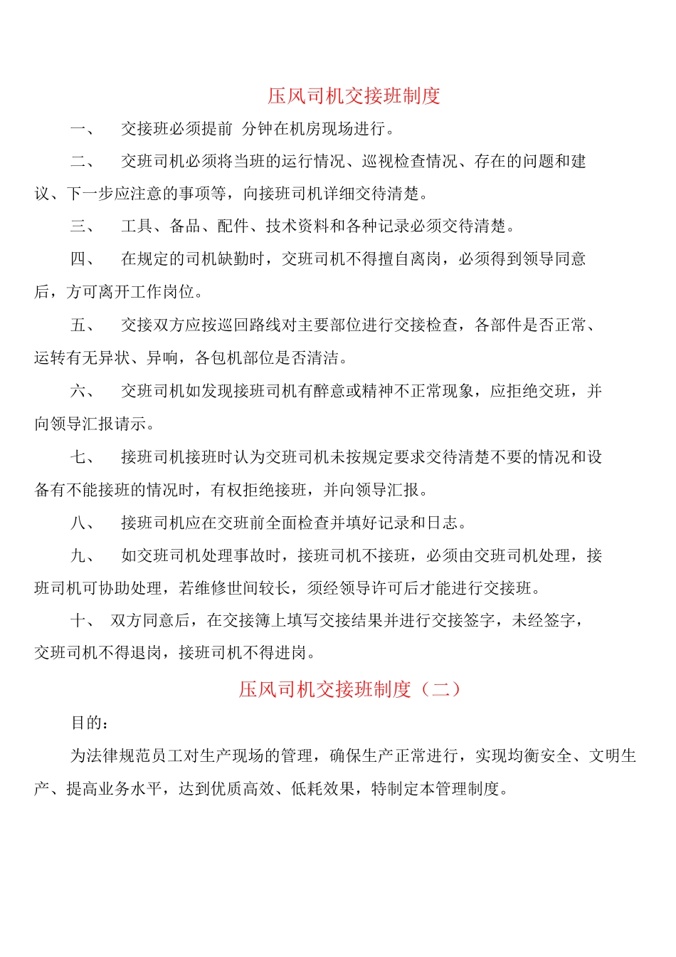 压风司机交接班制度_第1页