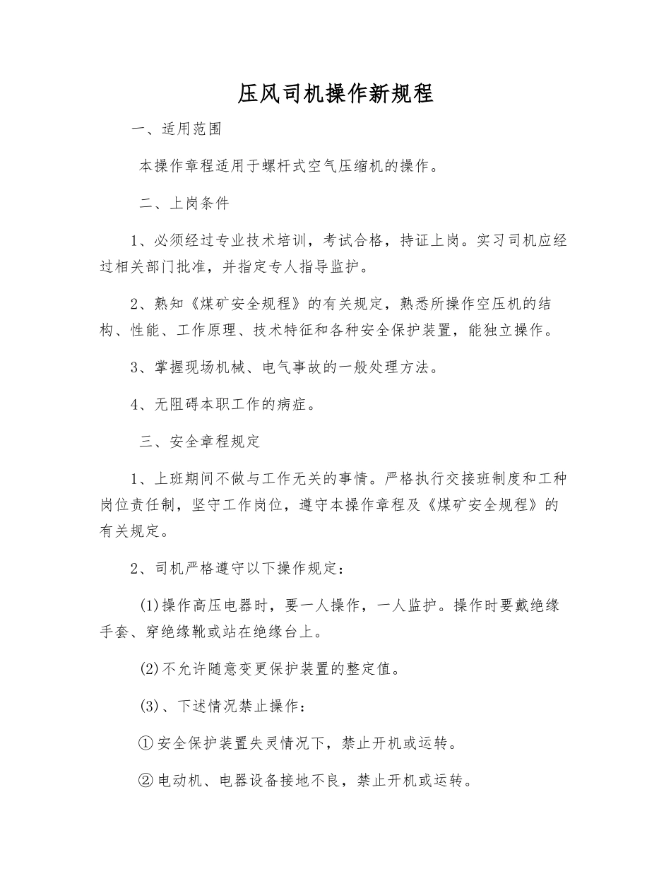 压风司机操作新规程_第1页