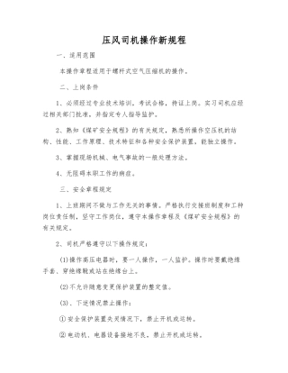 压风司机操作新规程