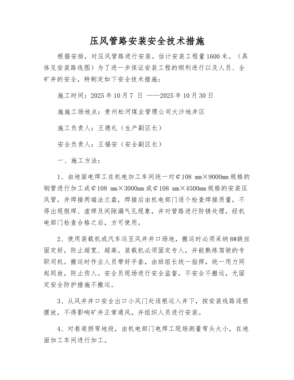 压风管路安装安全技术措施_第1页