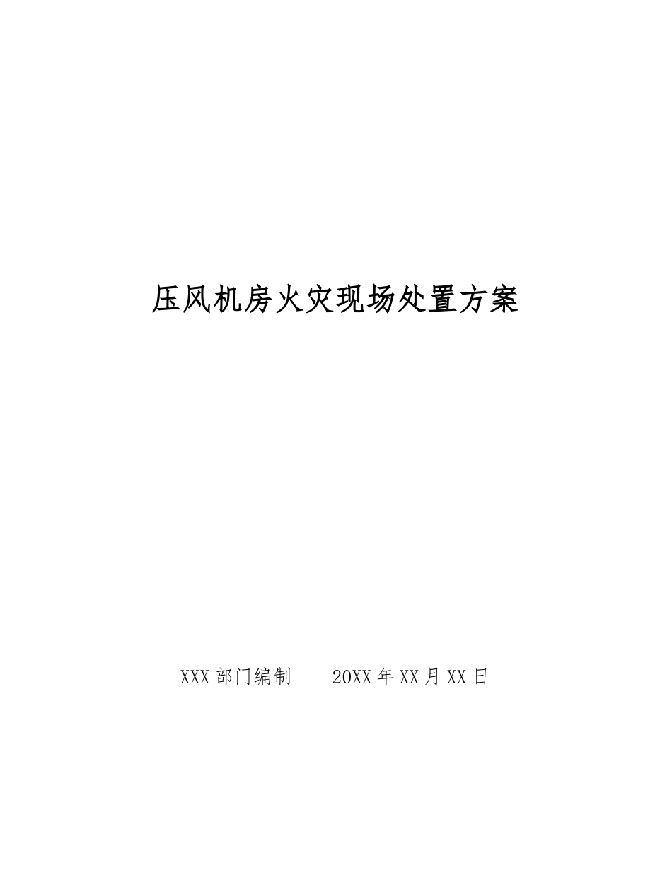 压风机房火灾现场处置方案_第1页