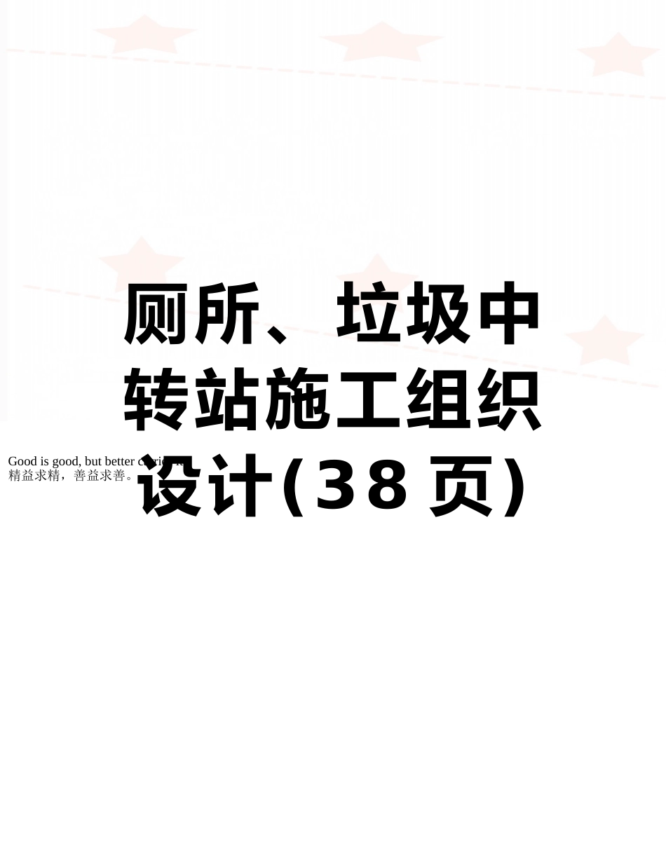厕所、垃圾中转站施工组织设计_第1页