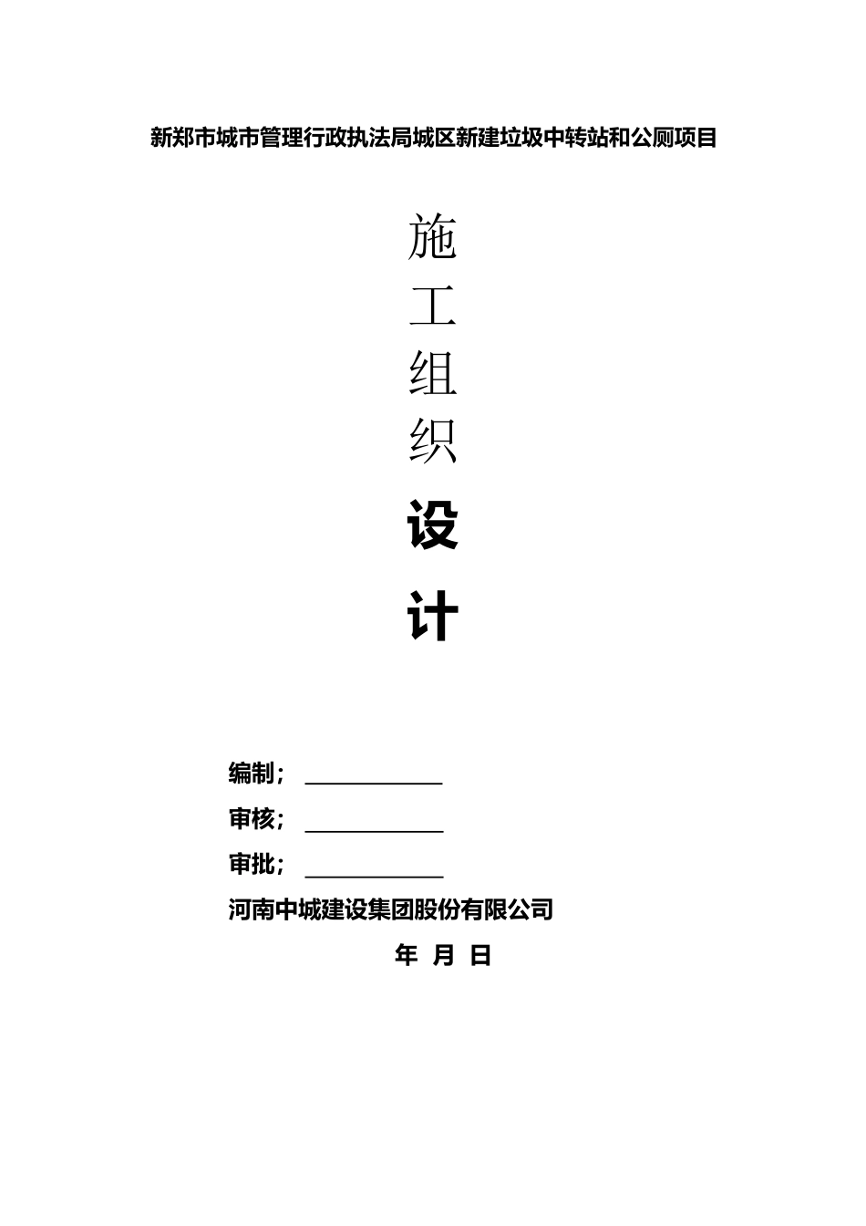 厕所、垃圾中转站施工组织设计_第2页