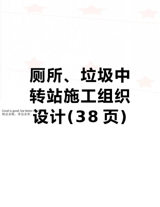 厕所、垃圾中转站施工组织设计