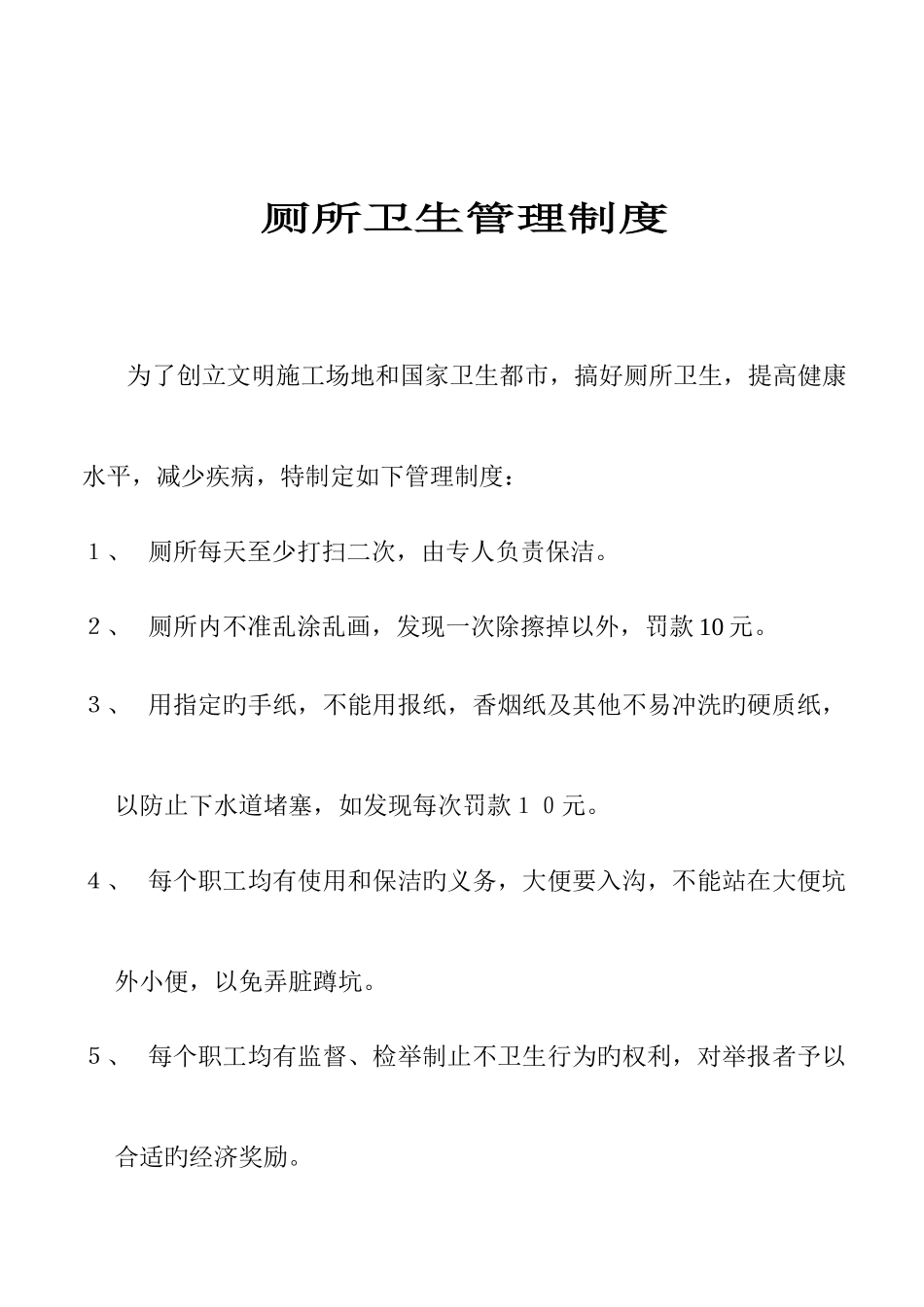 厕所卫生管理制度_第1页