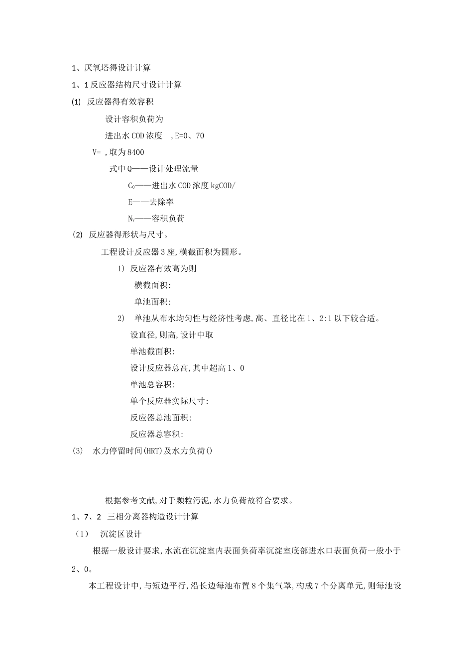 厌氧塔计算手册_第1页