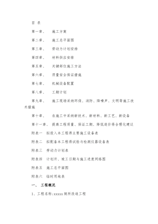 厕所改造工程施工组织设计