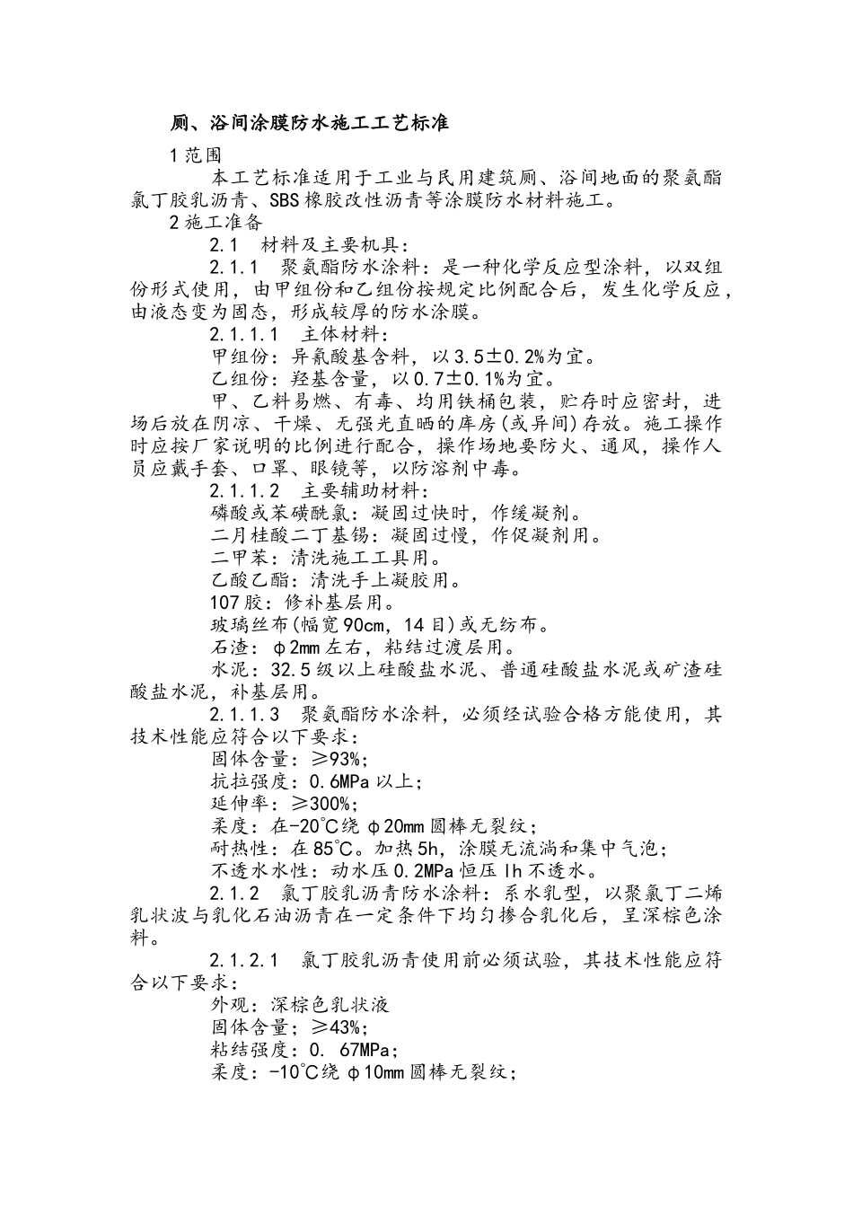 厕、浴间涂膜防水施工工艺标准_第1页